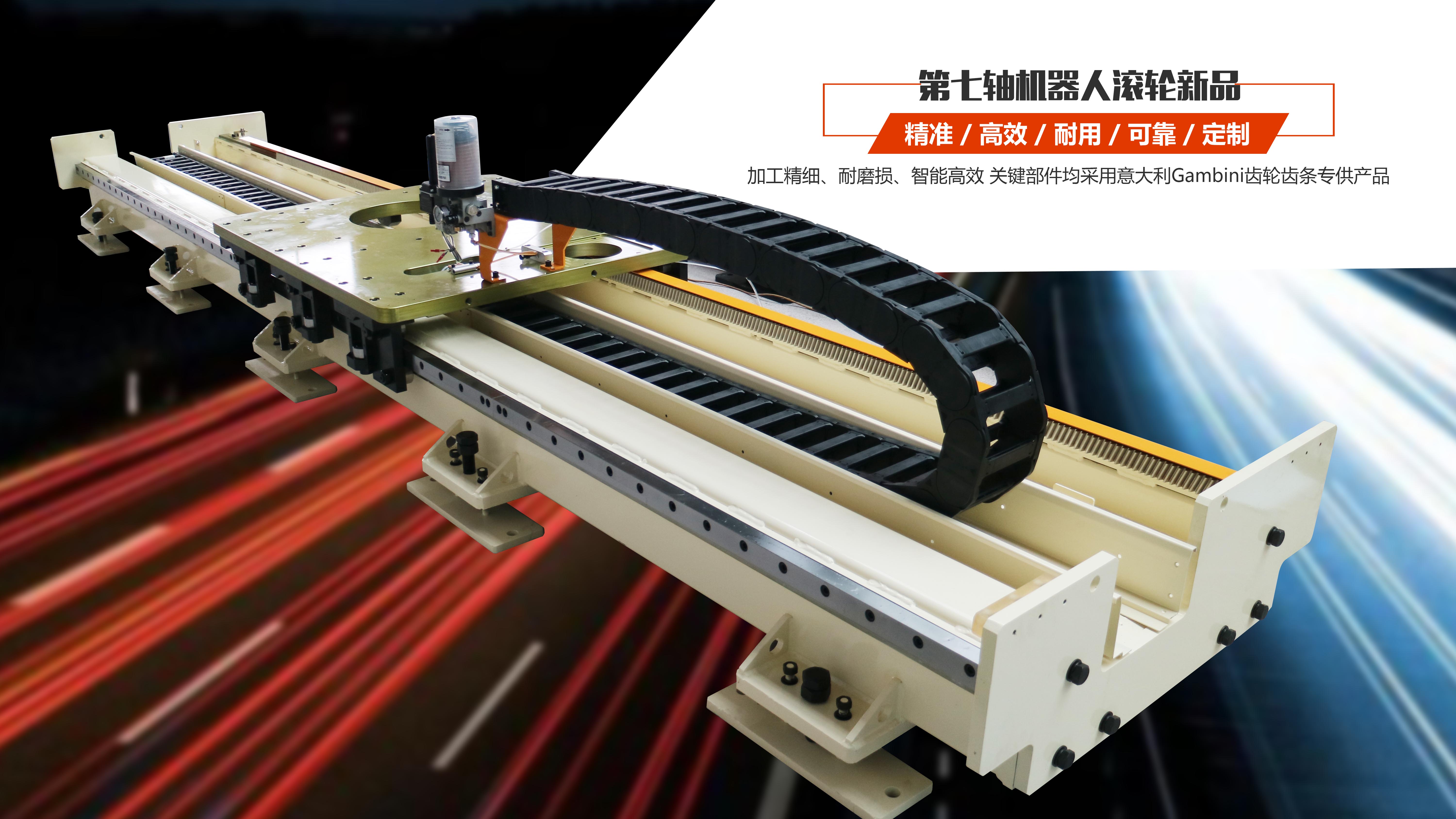 通錦第七軸機器人滾輪新品 顏值與內(nèi)涵全新升級