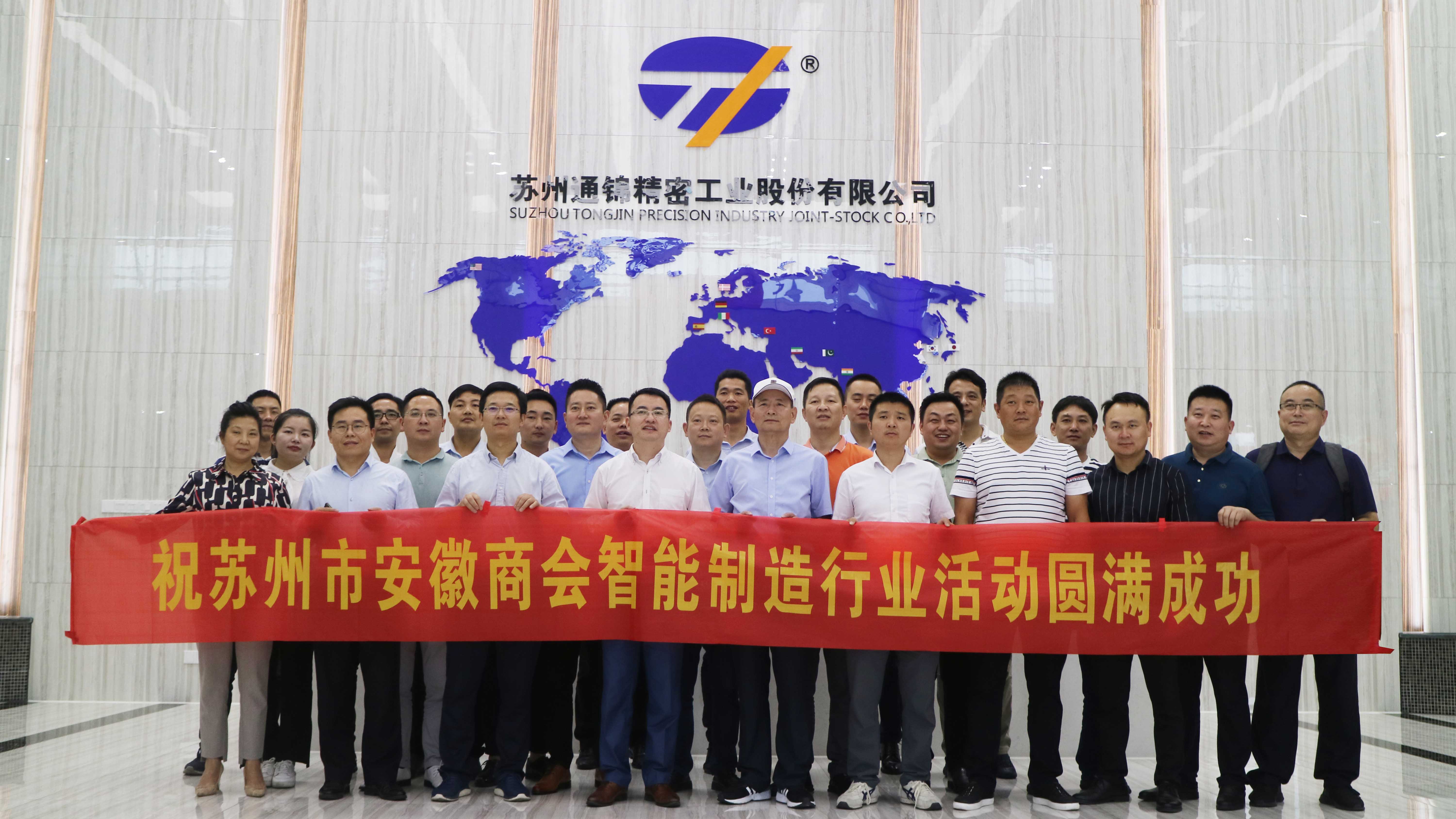 蘇州市安徽商會智能制造行業(yè)走進副會長單位蘇州通錦——探討如何高質(zhì)量持續(xù)發(fā)展