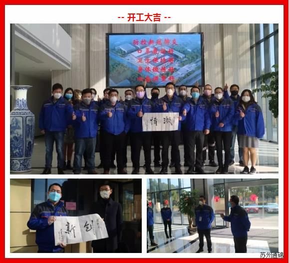 復(fù)工首日,通錦萬眾一心,抗擊疫情 復(fù)工首日,通錦萬眾一心,抗擊疫情