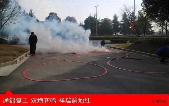 復(fù)工首日,通錦萬眾一心,抗擊疫情 復(fù)工首日,通錦萬眾一心,抗擊疫情