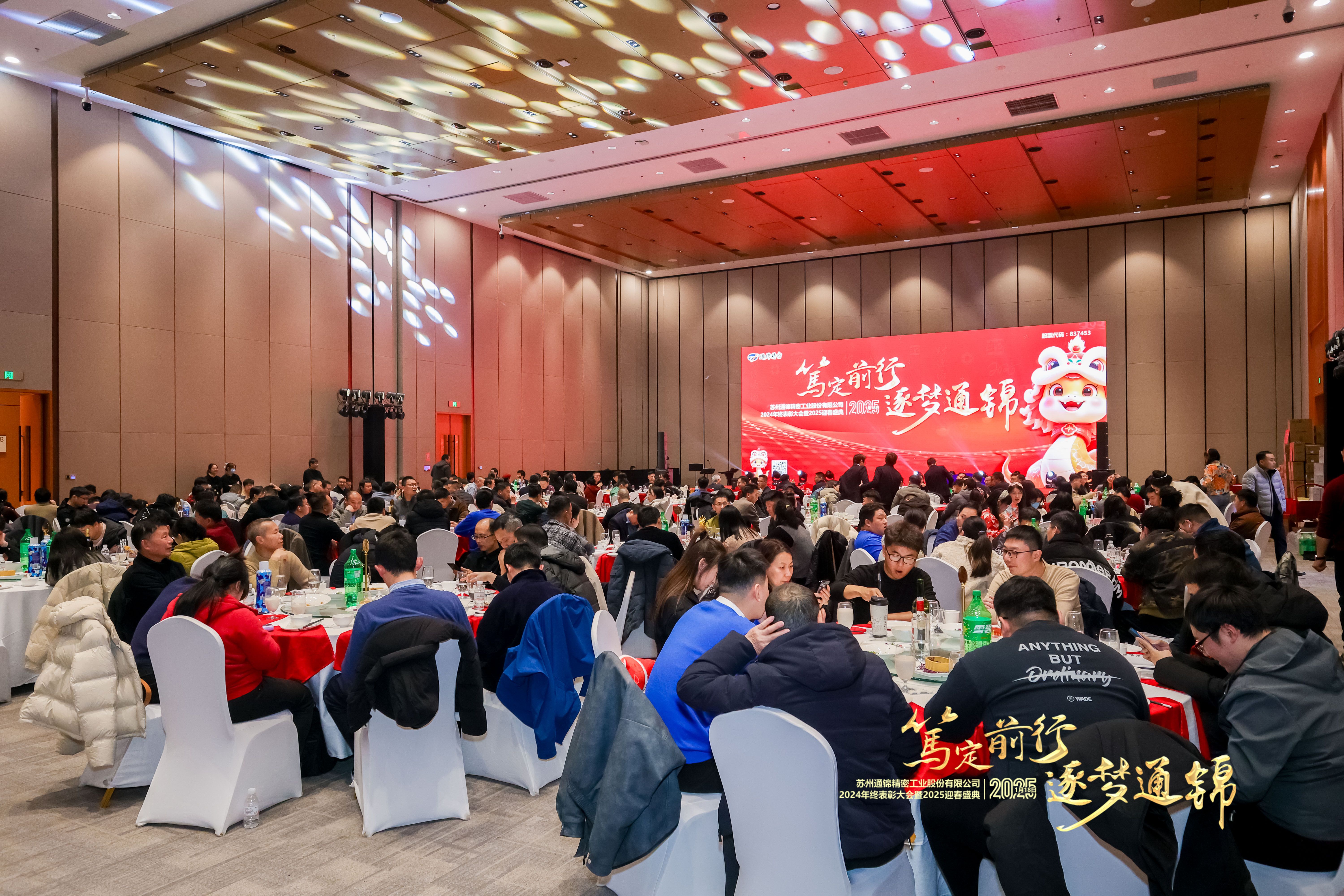 篤定前行 逐夢(mèng)通錦 | 通錦精密2024年終總結(jié)表彰大會(huì)暨2025迎春盛典圓滿結(jié)束