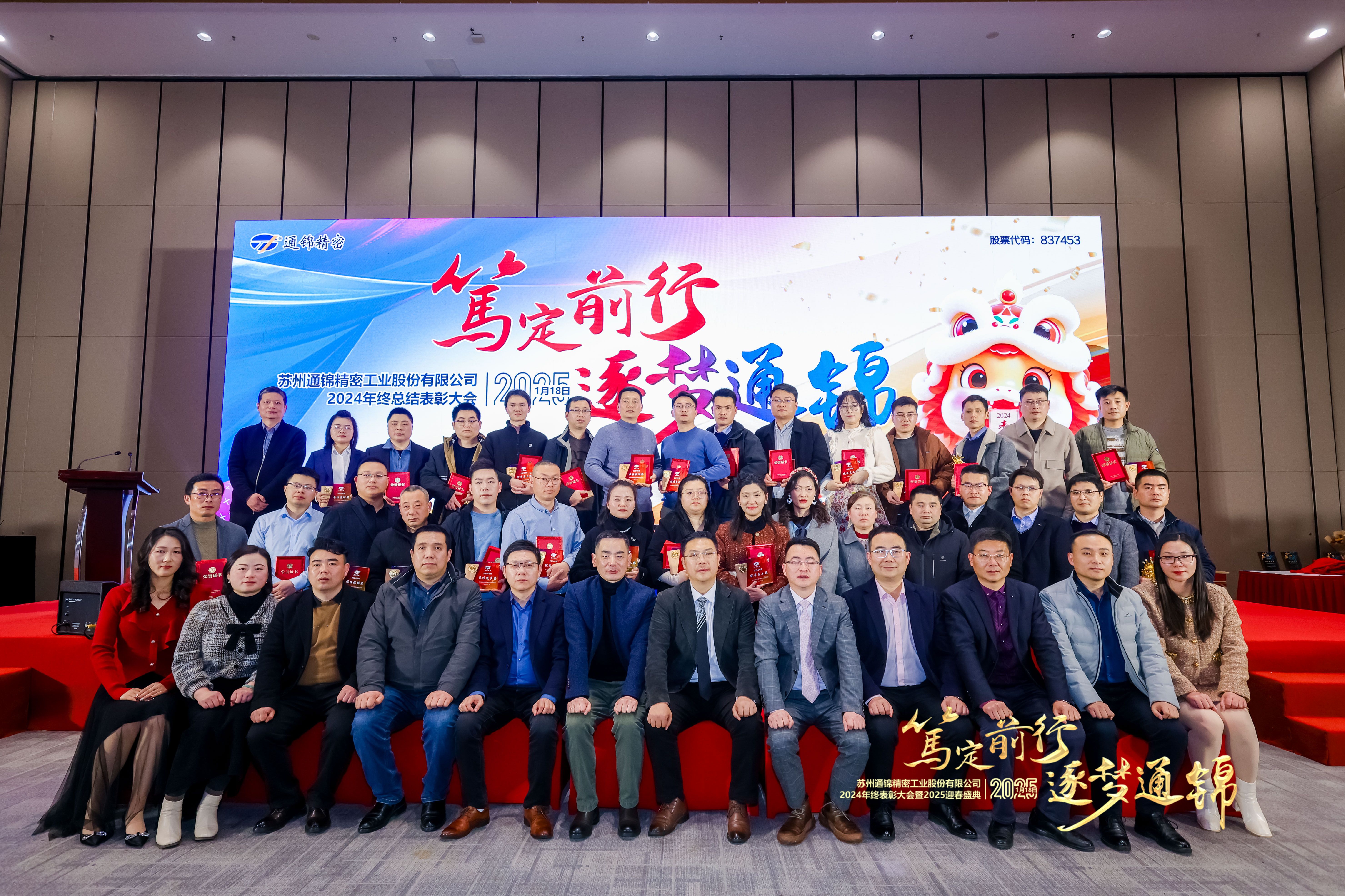 篤定前行 逐夢(mèng)通錦 | 通錦精密2024年終總結(jié)表彰大會(huì)暨2025迎春盛典圓滿結(jié)束