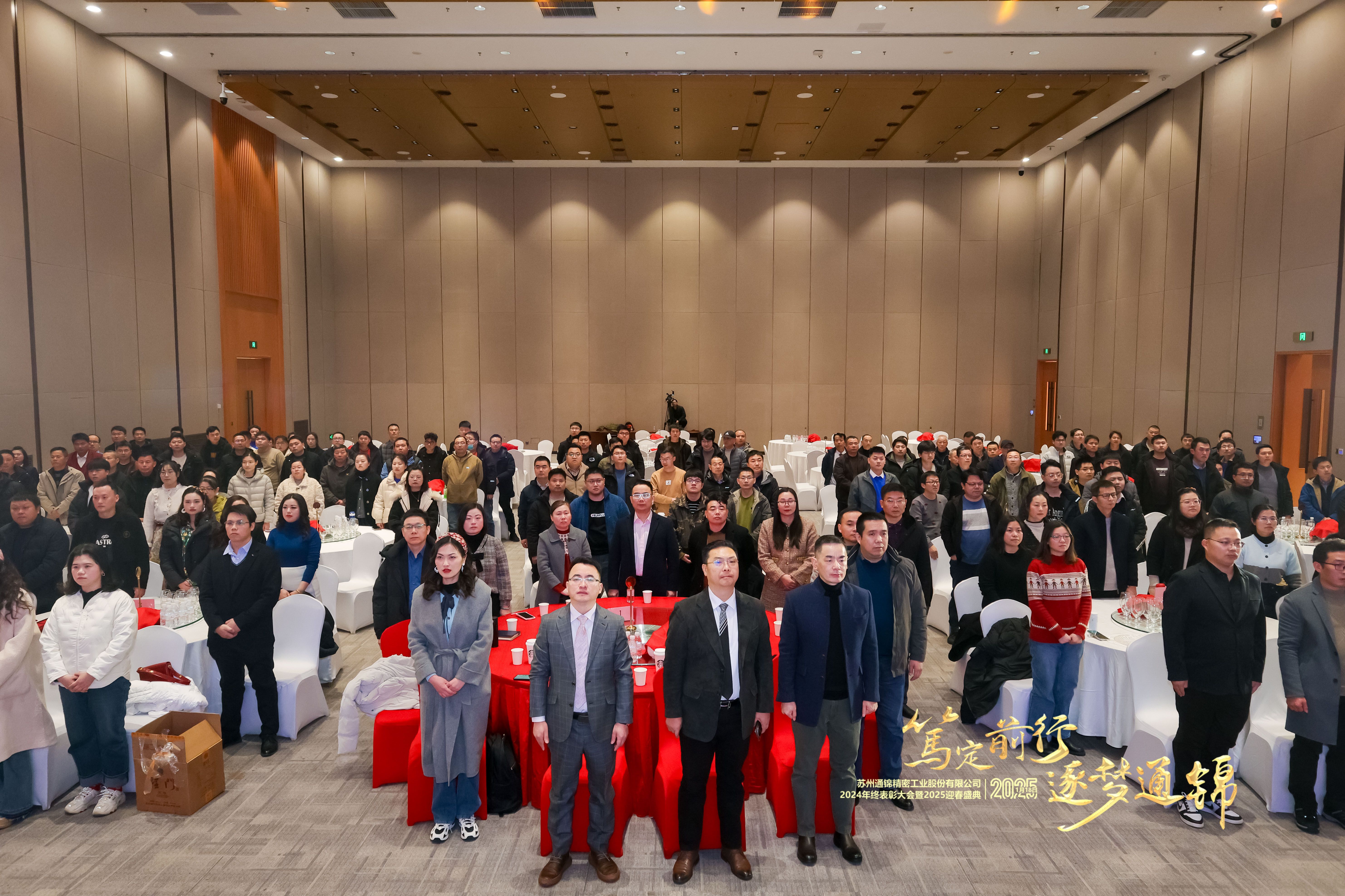 篤定前行 逐夢(mèng)通錦 | 通錦精密2024年終總結(jié)表彰大會(huì)暨2025迎春盛典圓滿結(jié)束