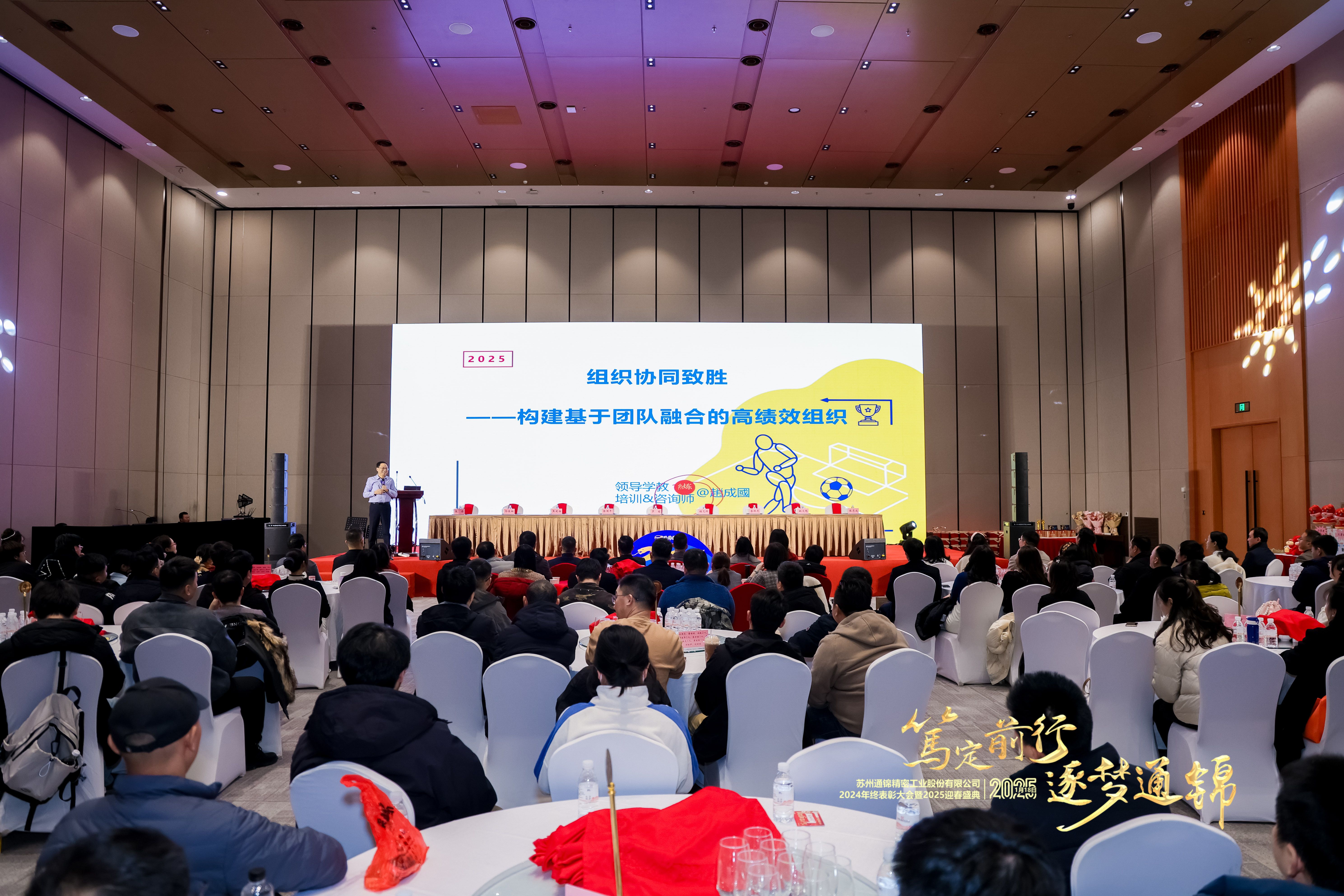 篤定前行 逐夢(mèng)通錦 | 通錦精密2024年終總結(jié)表彰大會(huì)暨2025迎春盛典圓滿結(jié)束