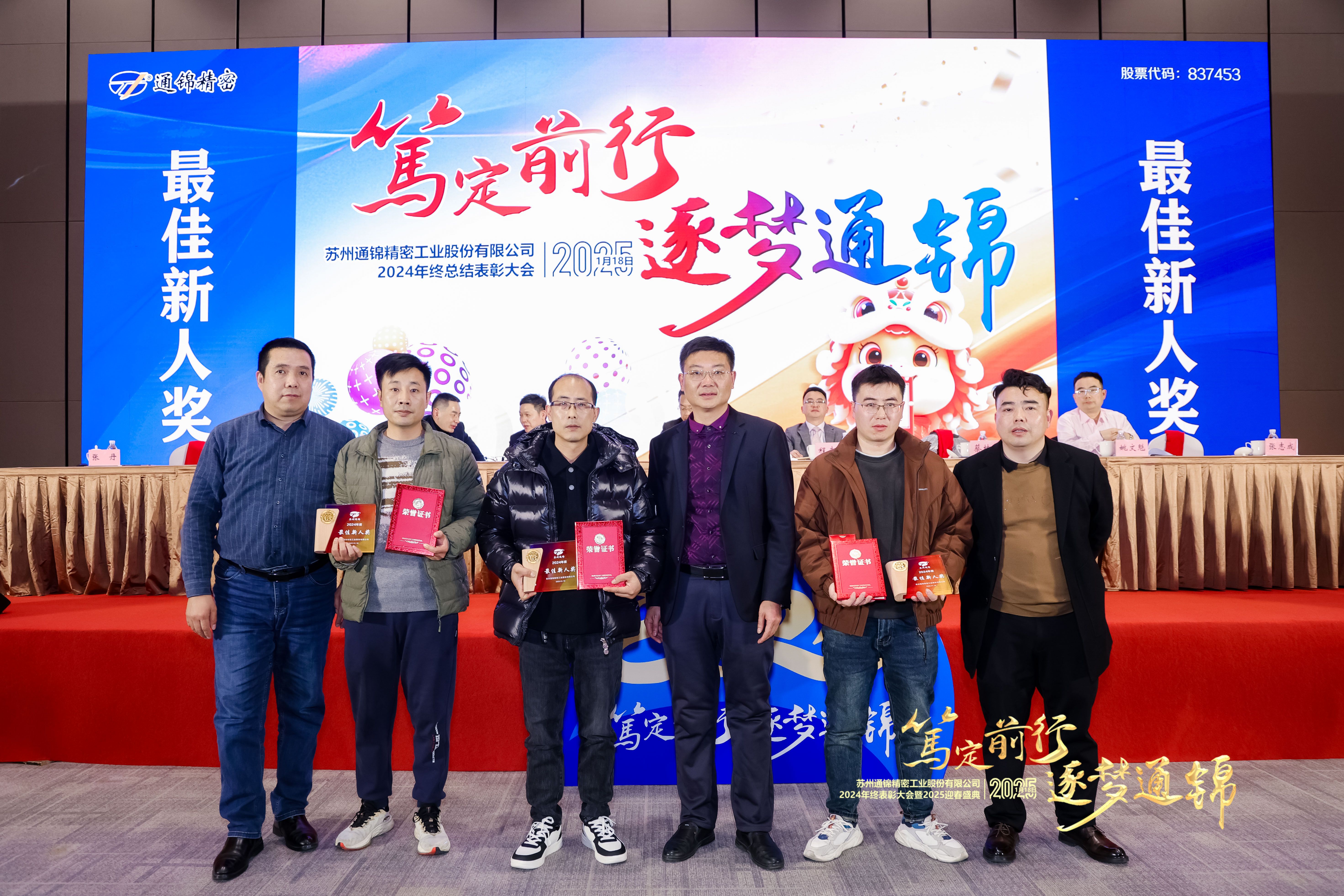 篤定前行 逐夢(mèng)通錦 | 通錦精密2024年終總結(jié)表彰大會(huì)暨2025迎春盛典圓滿結(jié)束