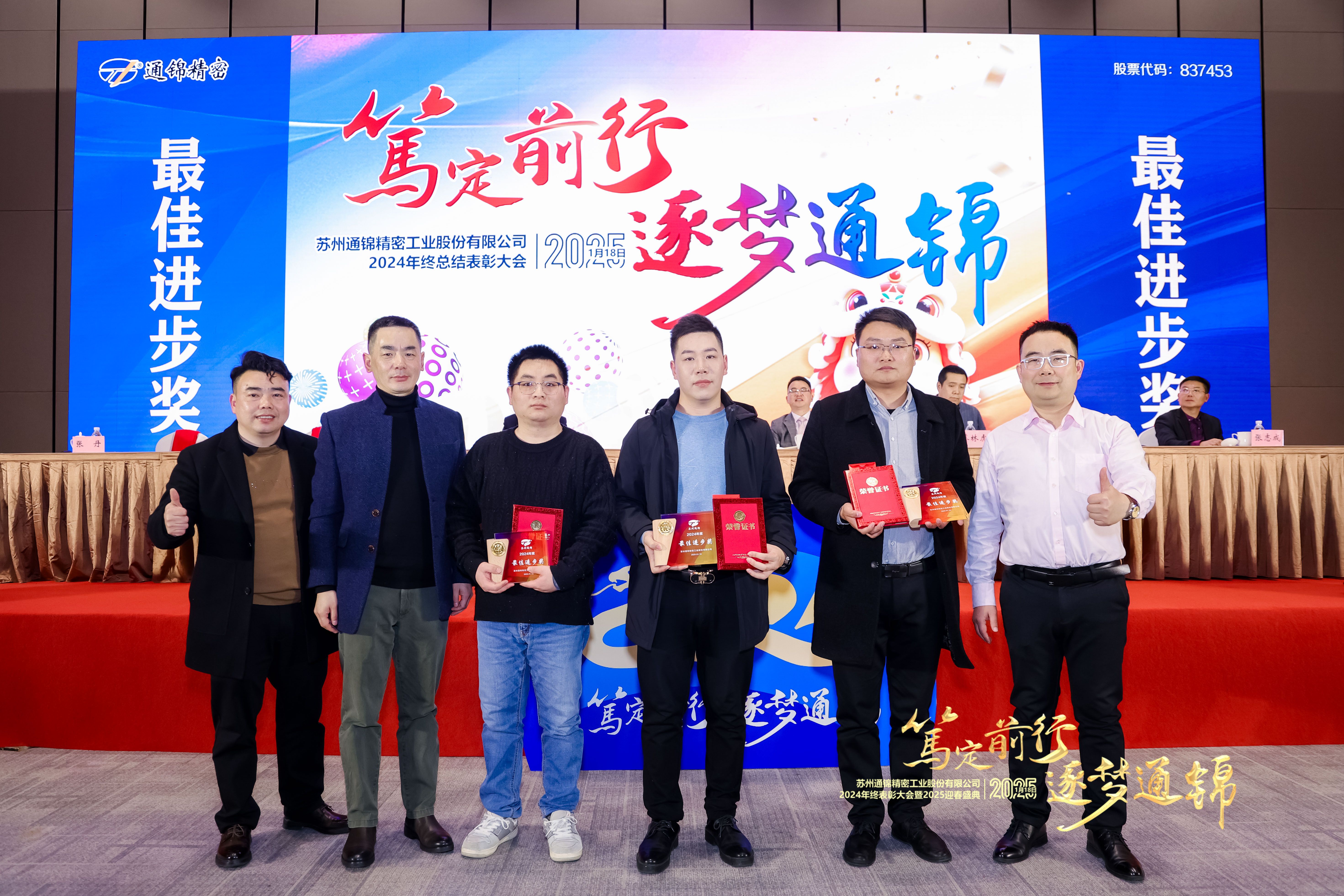 篤定前行 逐夢(mèng)通錦 | 通錦精密2024年終總結(jié)表彰大會(huì)暨2025迎春盛典圓滿結(jié)束