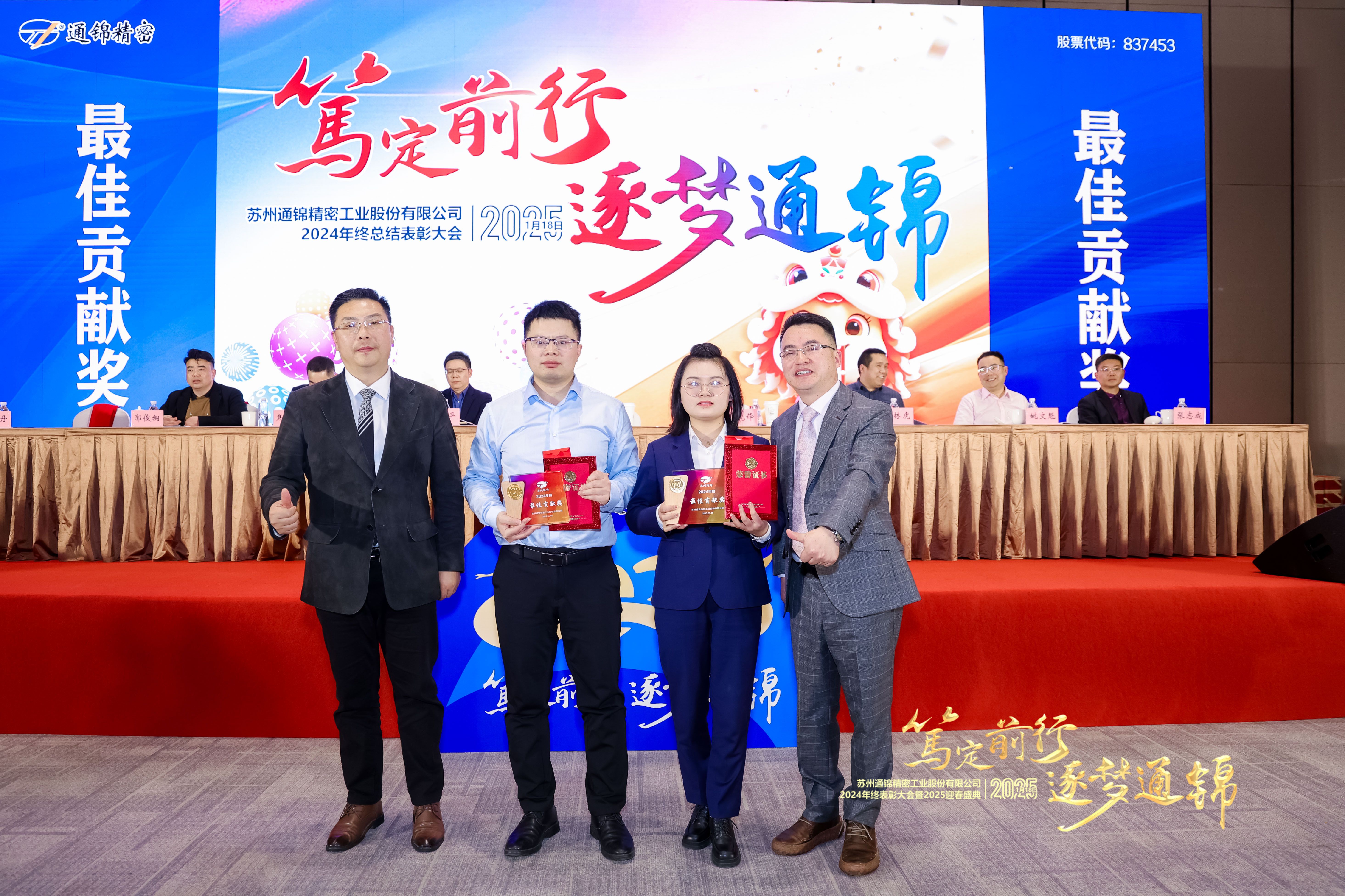 篤定前行 逐夢(mèng)通錦 | 通錦精密2024年終總結(jié)表彰大會(huì)暨2025迎春盛典圓滿結(jié)束