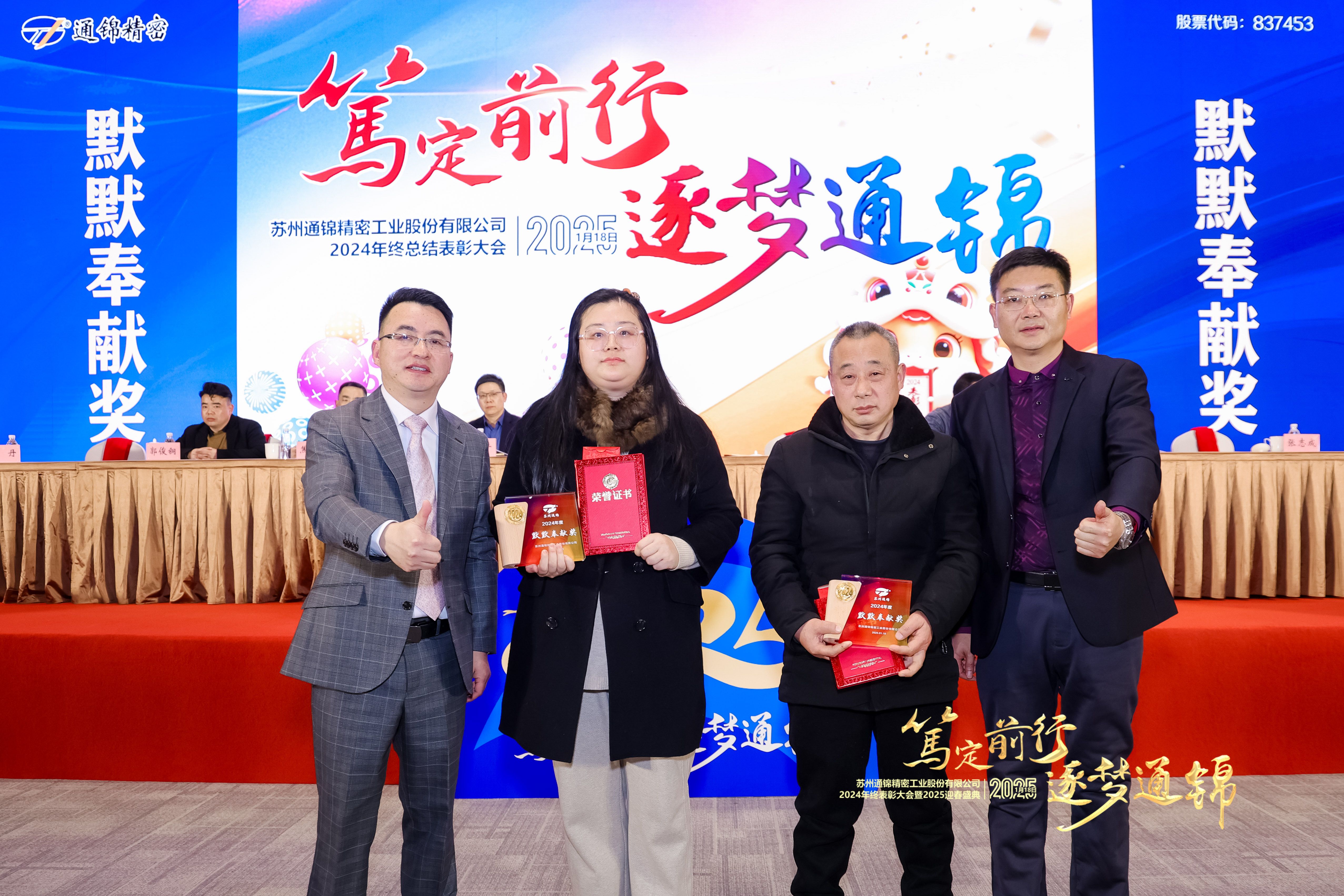 篤定前行 逐夢(mèng)通錦 | 通錦精密2024年終總結(jié)表彰大會(huì)暨2025迎春盛典圓滿結(jié)束