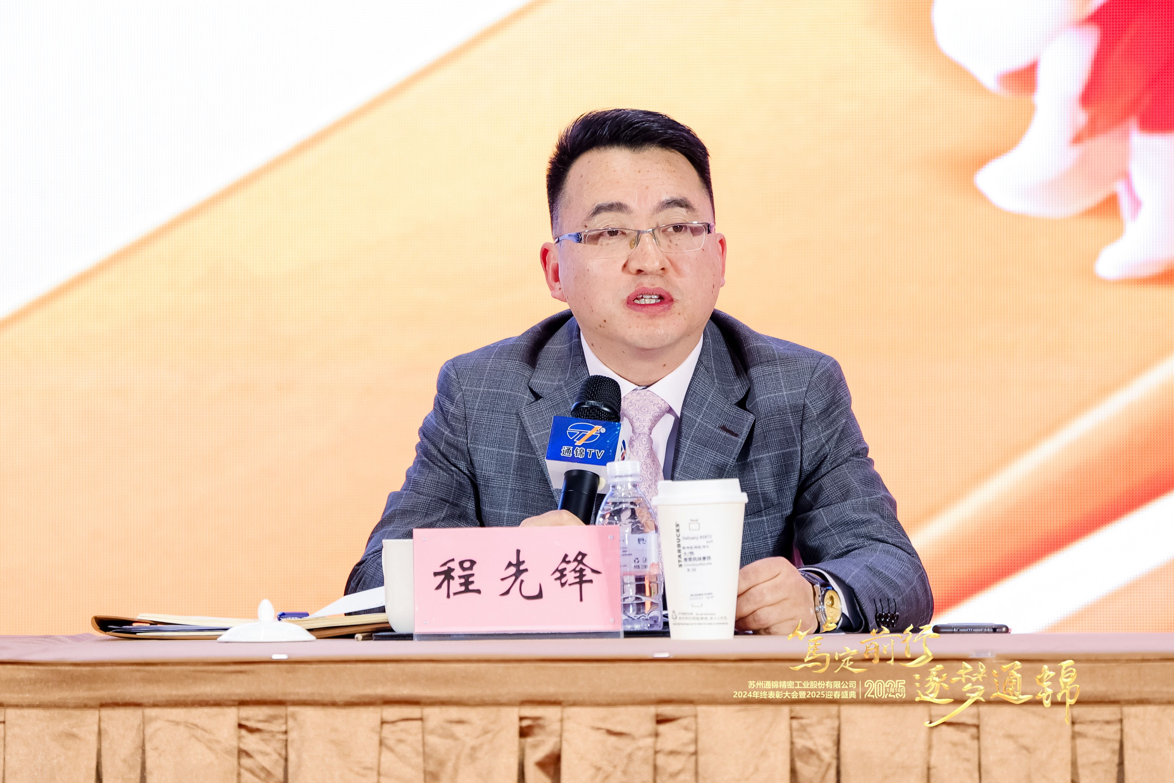 篤定前行 逐夢(mèng)通錦 | 通錦精密2024年終總結(jié)表彰大會(huì)暨2025迎春盛典圓滿結(jié)束