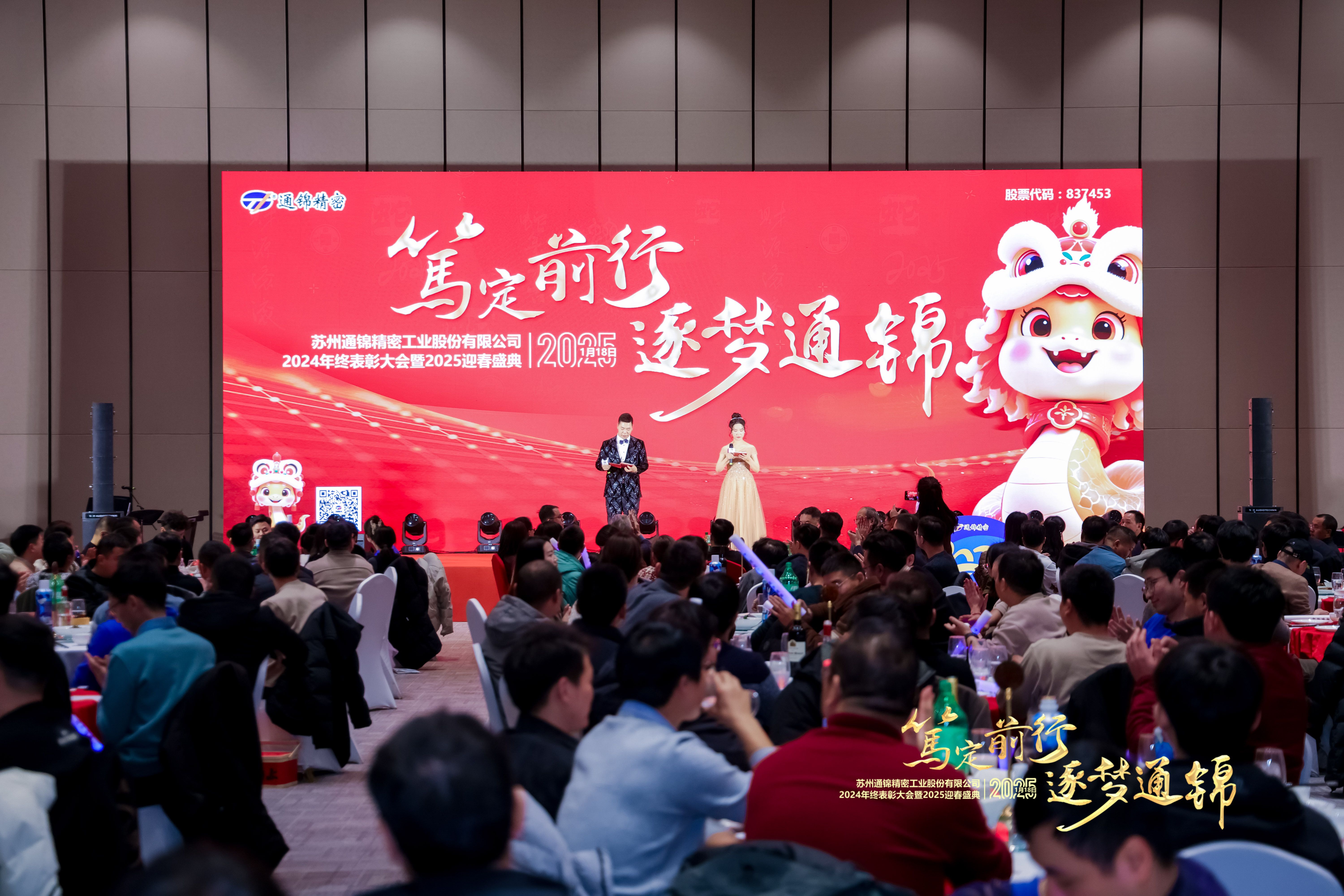 篤定前行 逐夢(mèng)通錦 | 通錦精密2024年終總結(jié)表彰大會(huì)暨2025迎春盛典圓滿結(jié)束