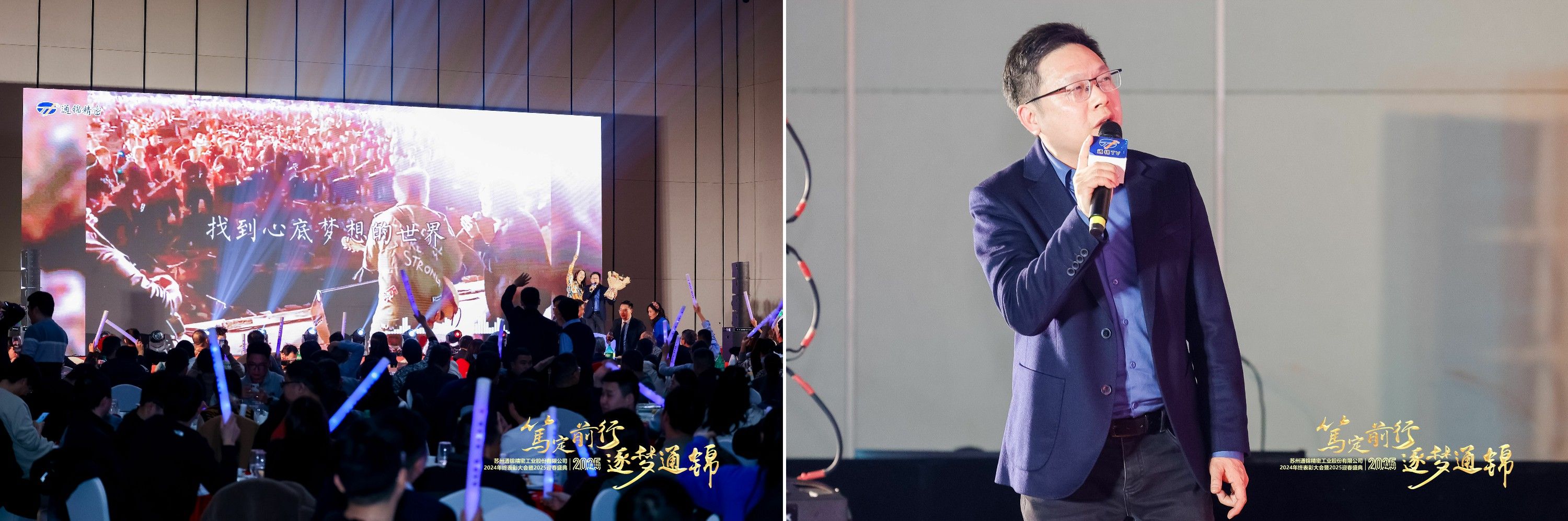 篤定前行 逐夢(mèng)通錦 | 通錦精密2024年終總結(jié)表彰大會(huì)暨2025迎春盛典圓滿結(jié)束