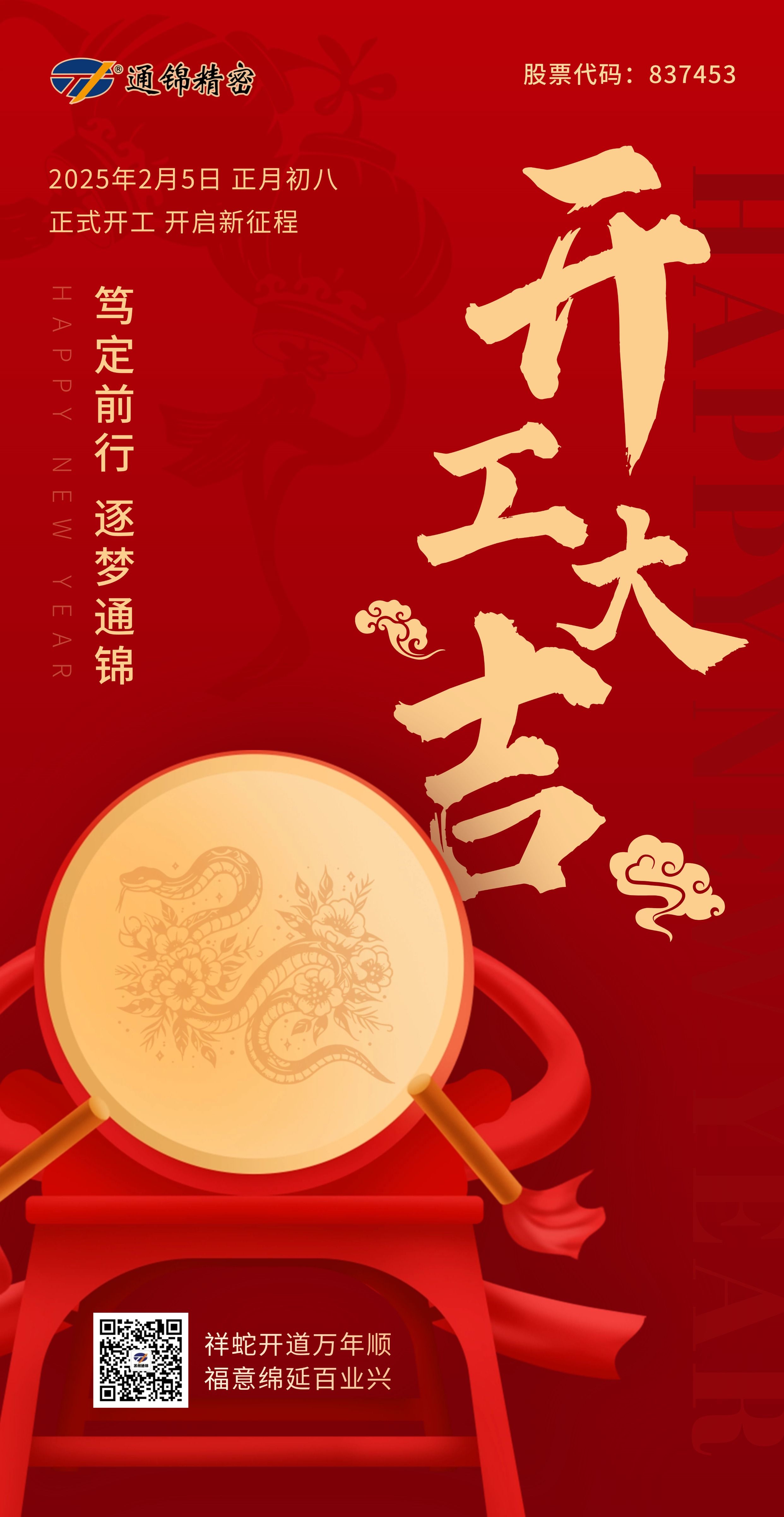 2025正月初八 通錦精密 開工大吉