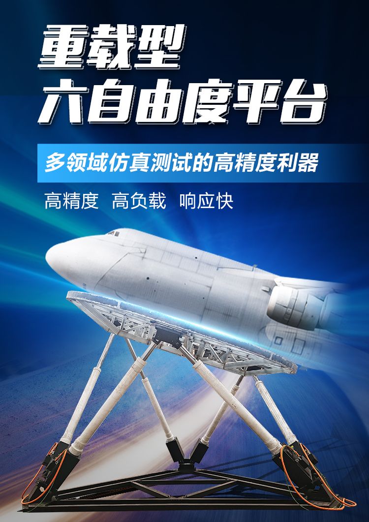 通錦重載型六自由度平臺(tái)-多領(lǐng)域仿真測(cè)試的高精度利器