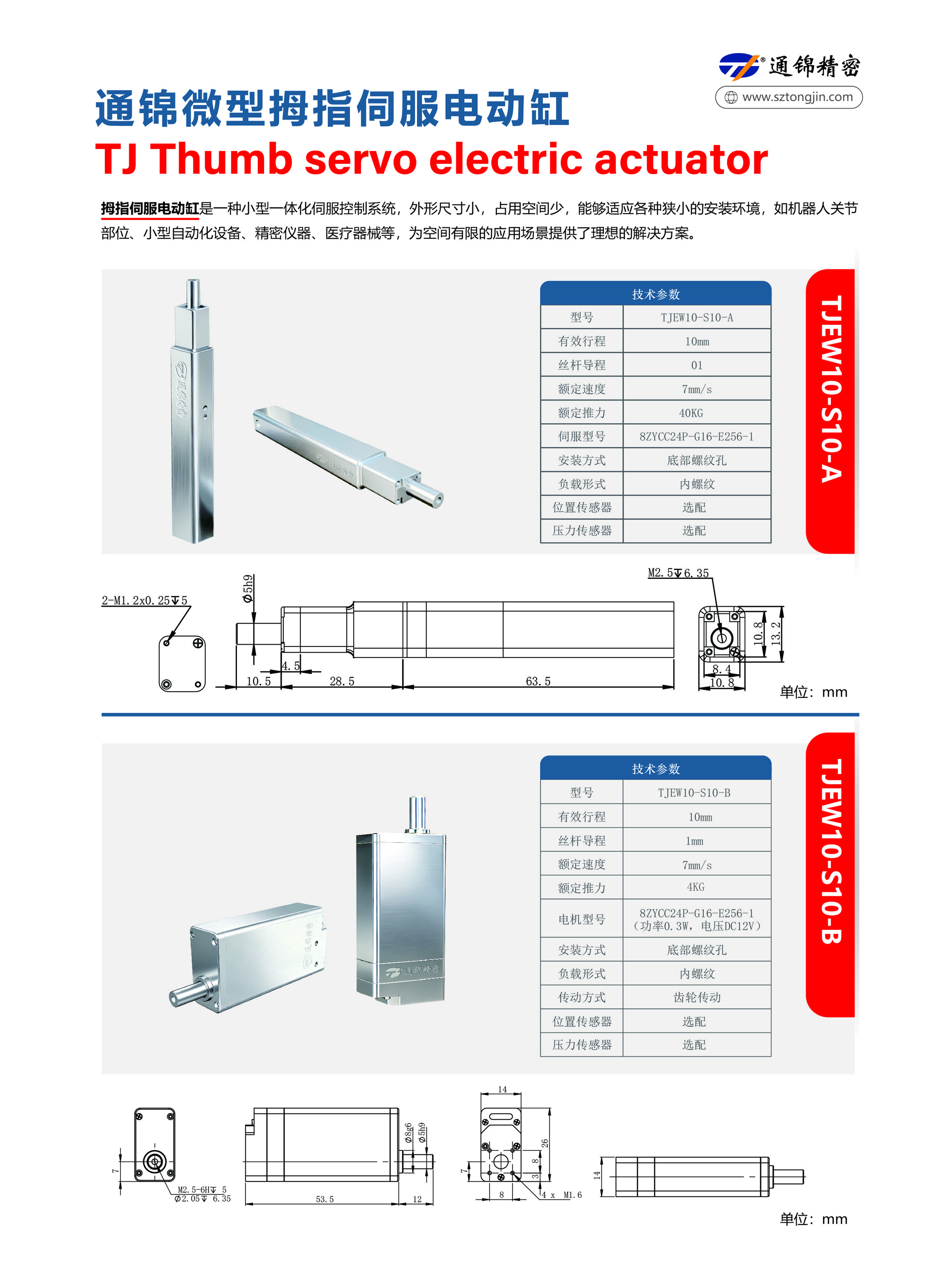 微型拇指伺服電動(dòng)缸
